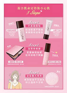 3steps Step1打底超服貼控油保濕不脫妝單擦就有好氣色 Step2加乘修修臉柔霧無瑕妝感從早到晚不間斷 Step3定妝整天乖乖長效控油不泛油光持久透亮不浮粉